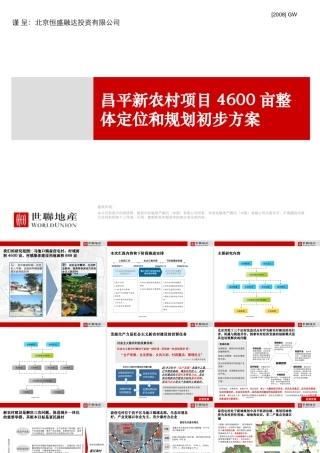 世联出品_昌平4600亩新农村项目整体定位策划报告