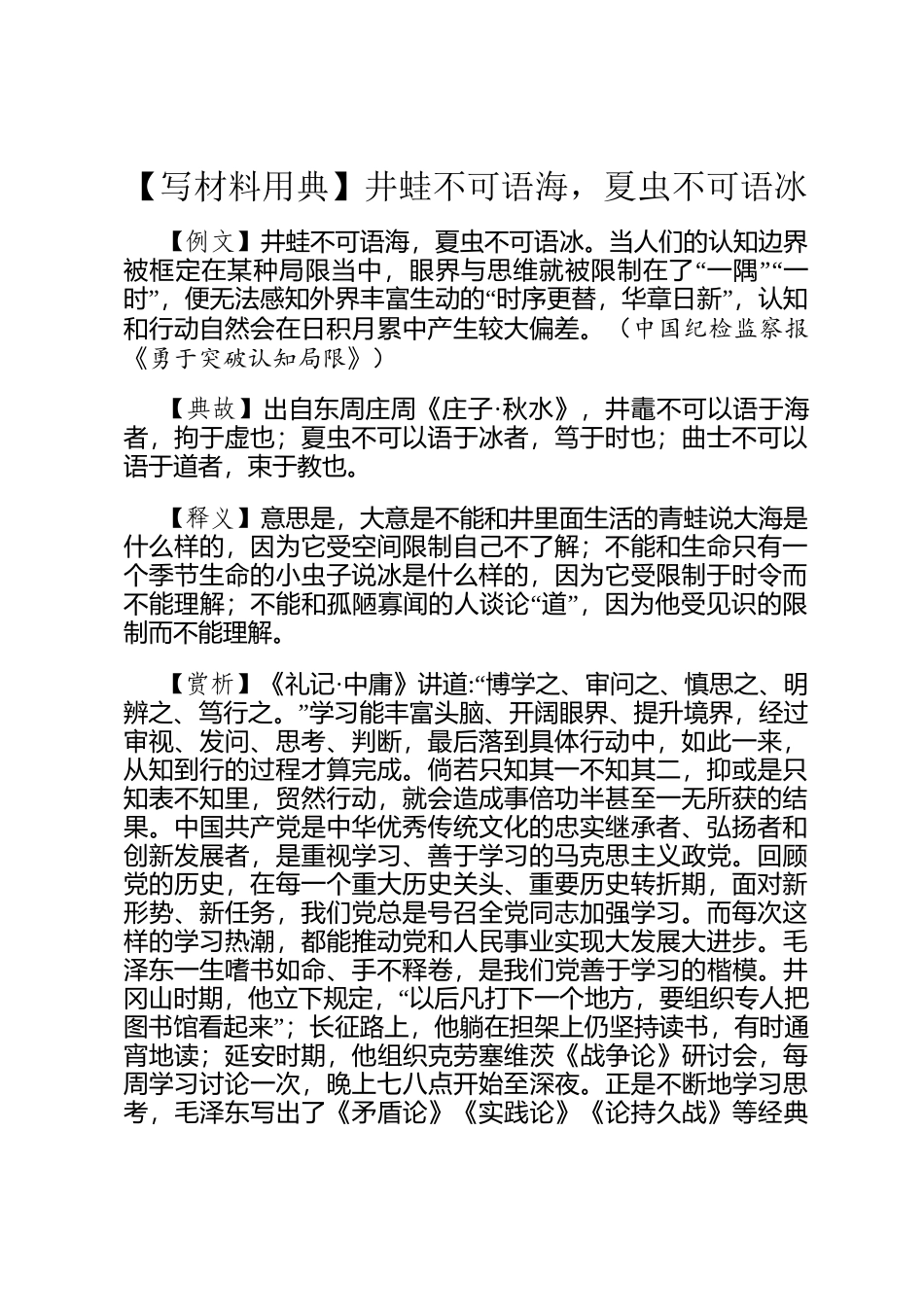 【写材料用典】井蛙不可语海，夏虫不可语冰_第1页