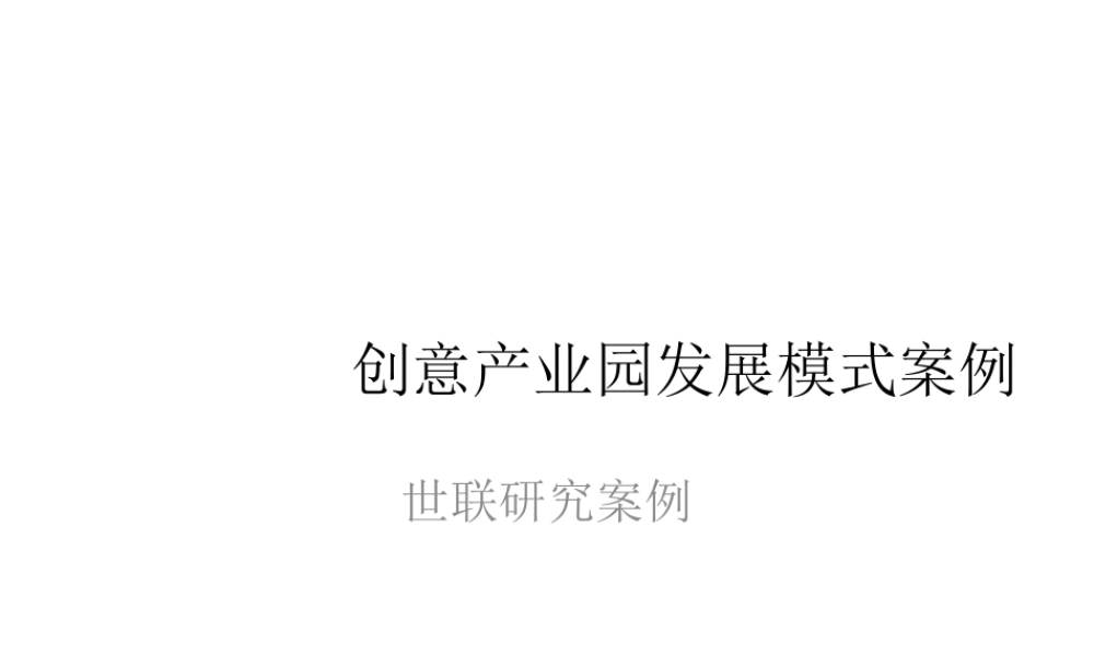 世联-创意产业园发展模式案例