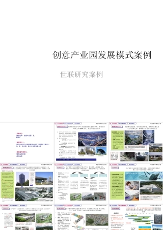 世联-创意产业园发展模式案例