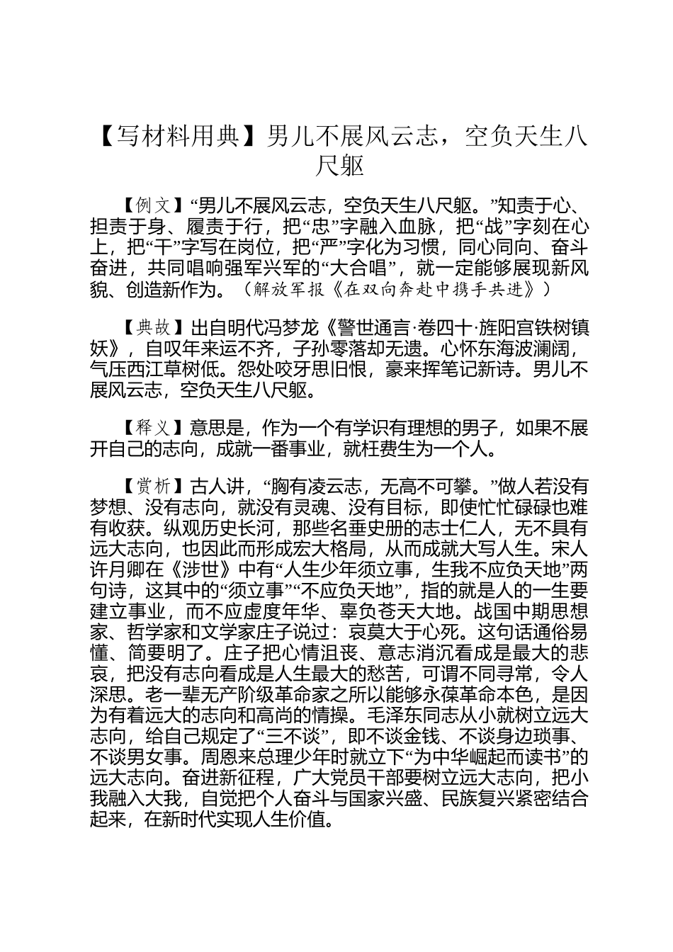 【写材料用典】男儿不展风云志，空负天生八尺躯_第1页