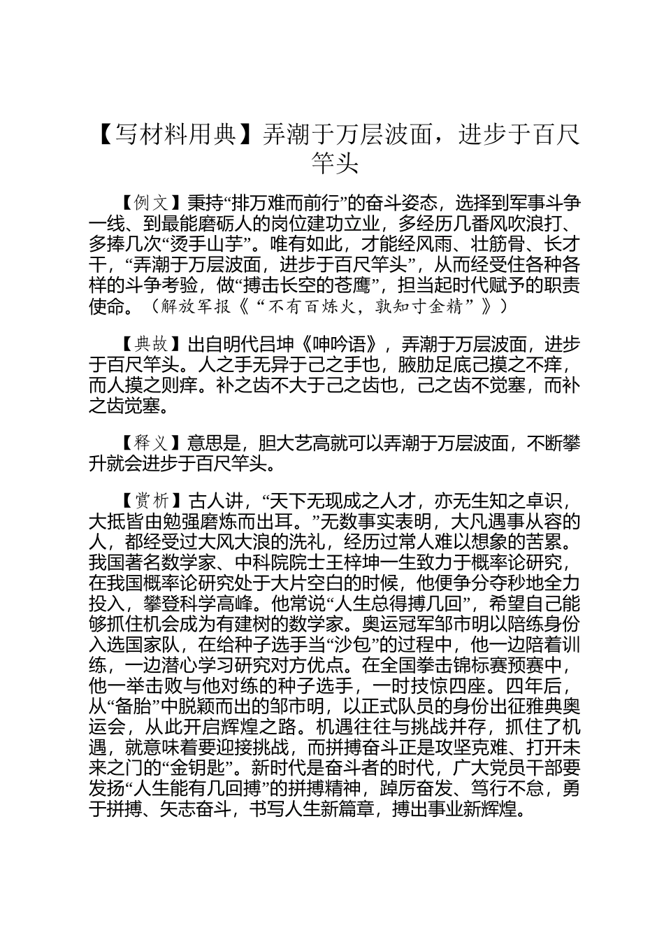 【写材料用典】弄潮于万层波面，进步于百尺竿头_第1页