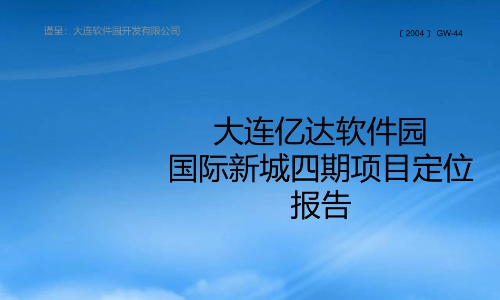 世联-大连亿达国际新城四期项目_整体定位报告_62PPT