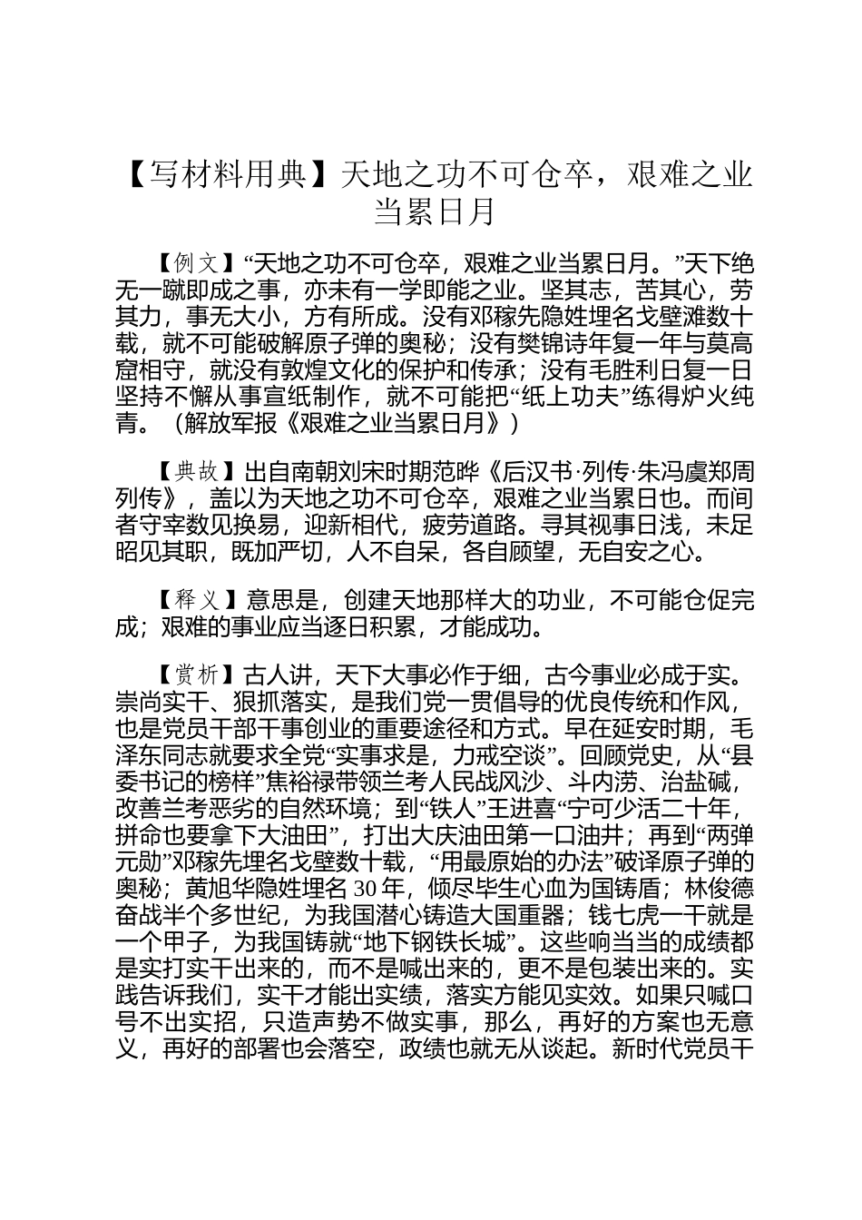 【写材料用典】天地之功不可仓卒，艰难之业当累日月_第1页
