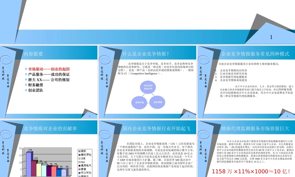 ××信息科技有限公司商业计划书_2