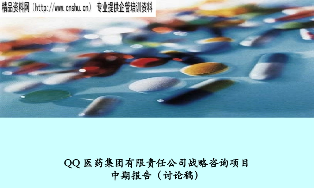 ××医药集团有限责任公司战略咨询项目中期报告（PPT55页）