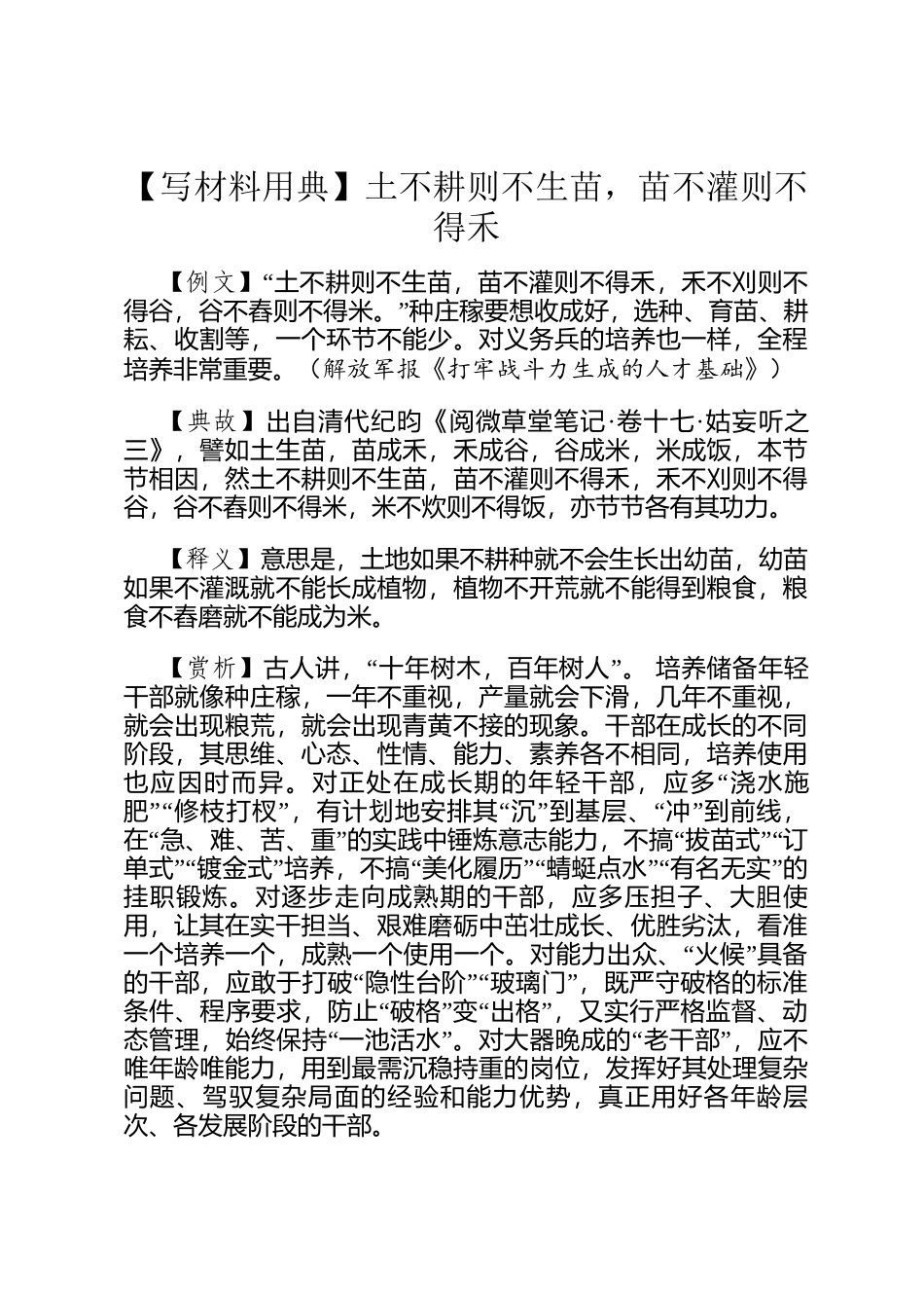 【写材料用典】土不耕则不生苗，苗不灌则不得禾_第1页