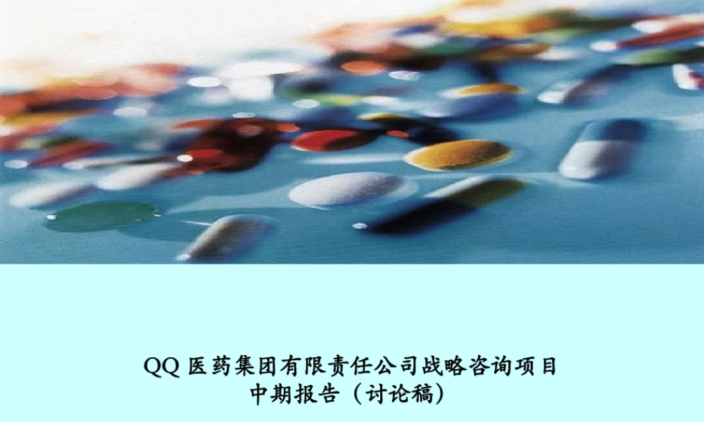 ××医药集团有限责任公司战略咨询项目中期报告