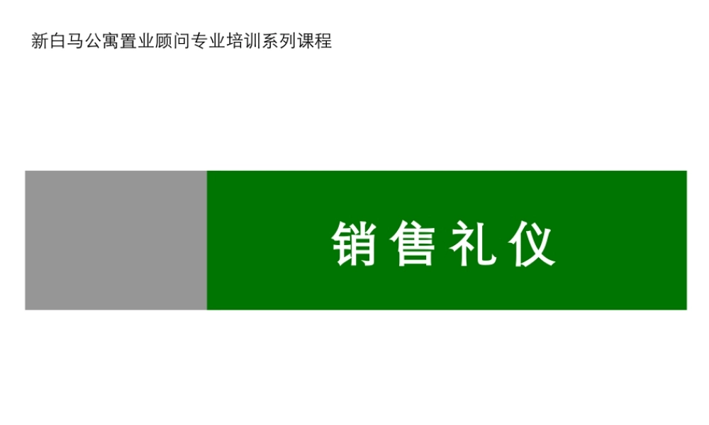 世联地产_销售礼仪培训