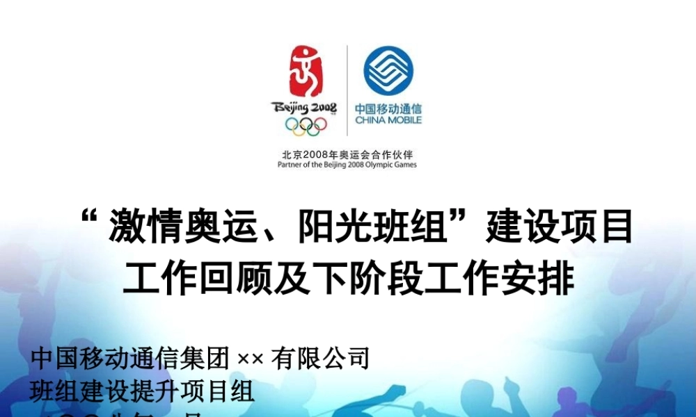 ××移动“激情奥运、阳光班组”建设项