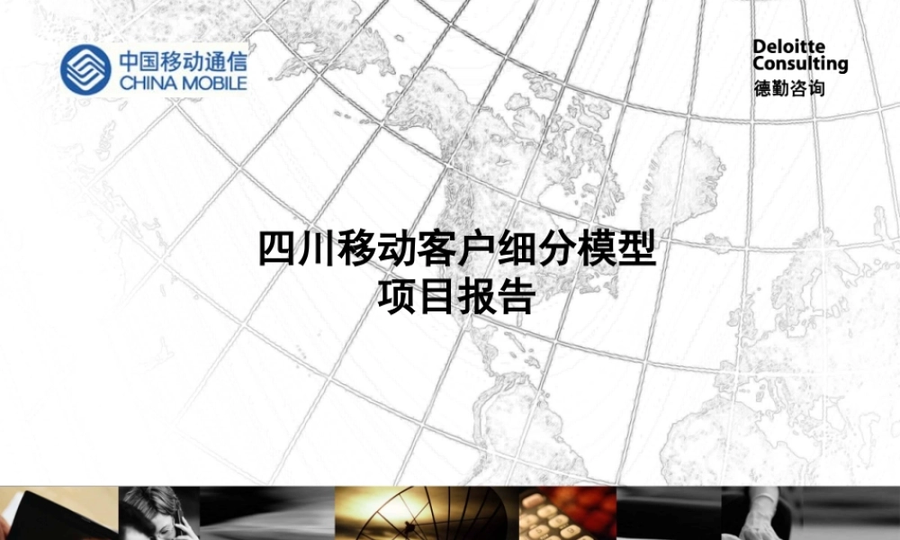 ××移动客户细分项目报告（PPT 84页）