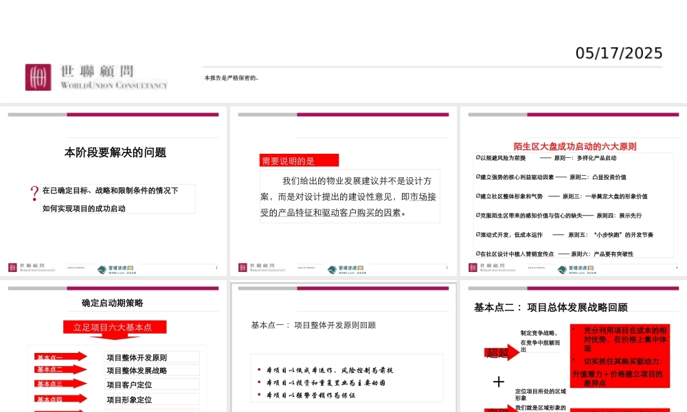 世联地产南京市江宁区禄口地块项目启动期战略与物业发展建议报告(118