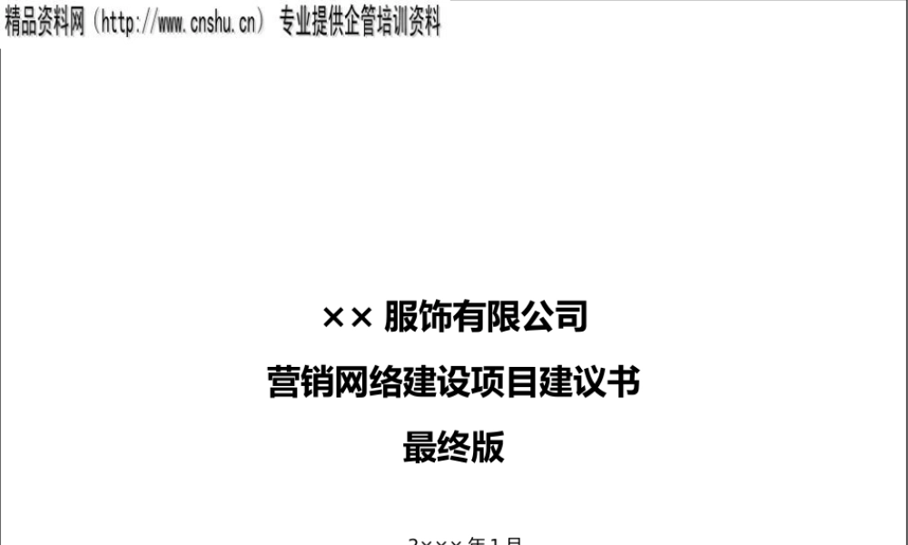 ××营销项目建议书(1)