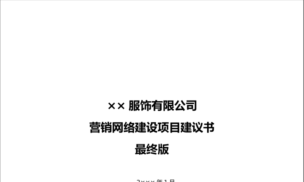 ××营销项目建议书
