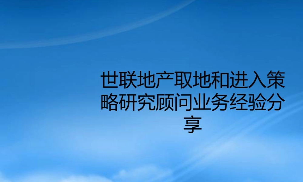 世联地产取地和进入策略研究
