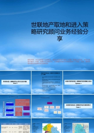 世联地产取地和进入策略研究