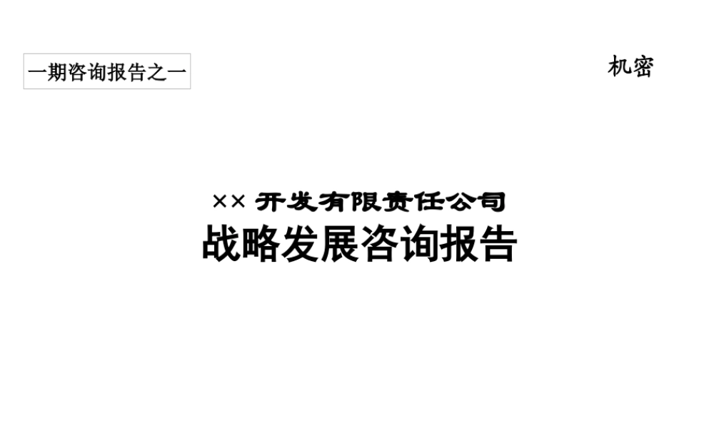 ××油田公司战略发展咨询报告