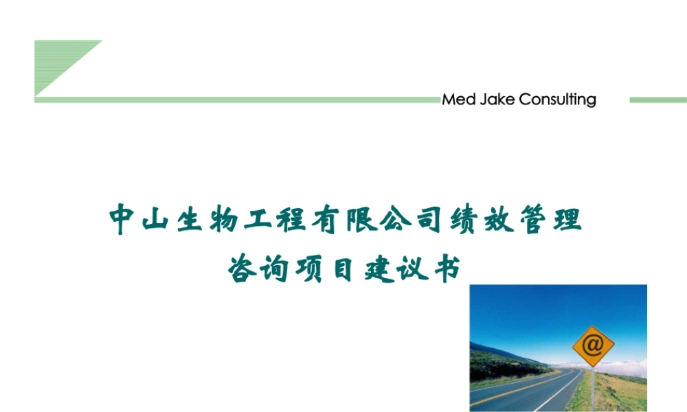 ××有限公司绩效管理咨询项目建议书(1)