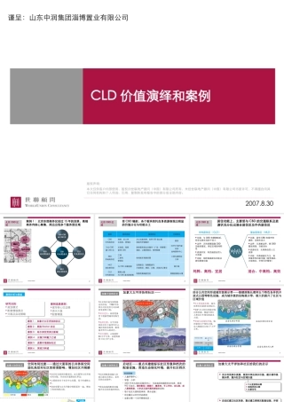 世联地产中润CLD价值演绎和案例