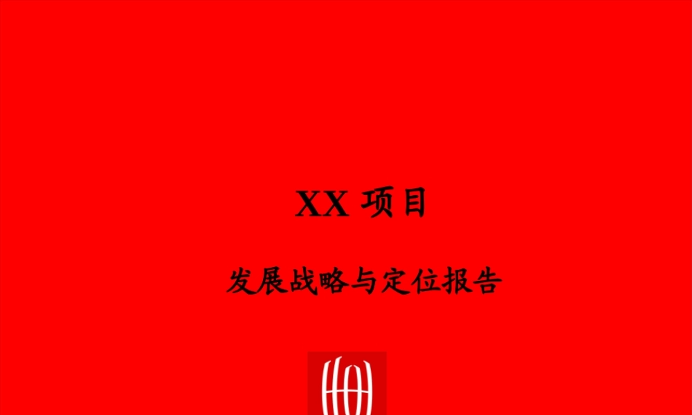 世联地产咨询方案完整模板