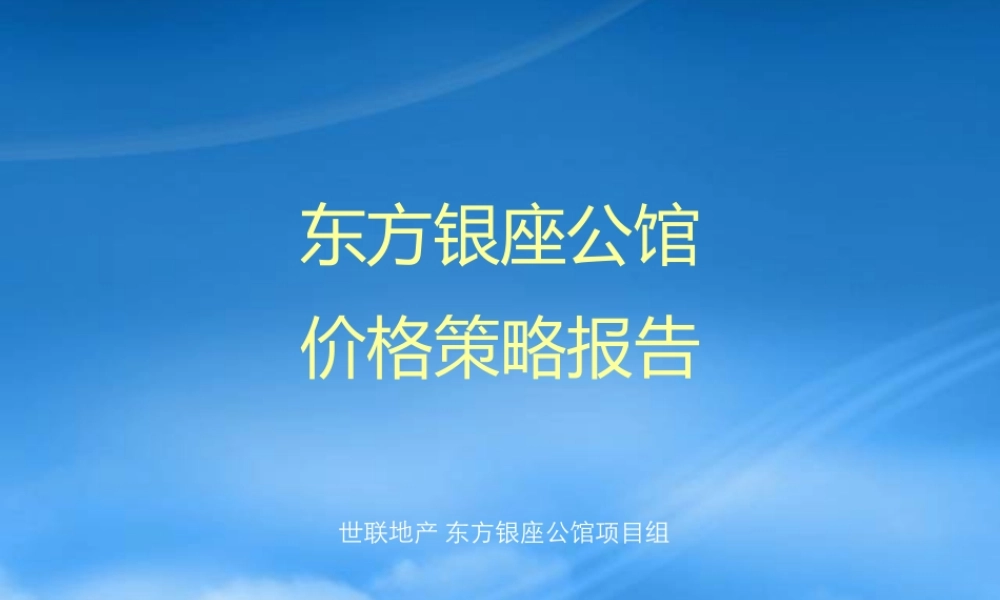 世联东方银座公馆价格策略报告