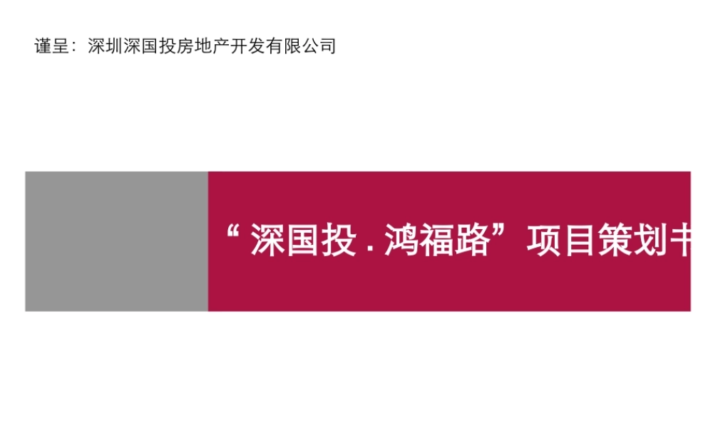 世联-东莞“深国投.鸿福路”项目策划书-47PPT-7.7M