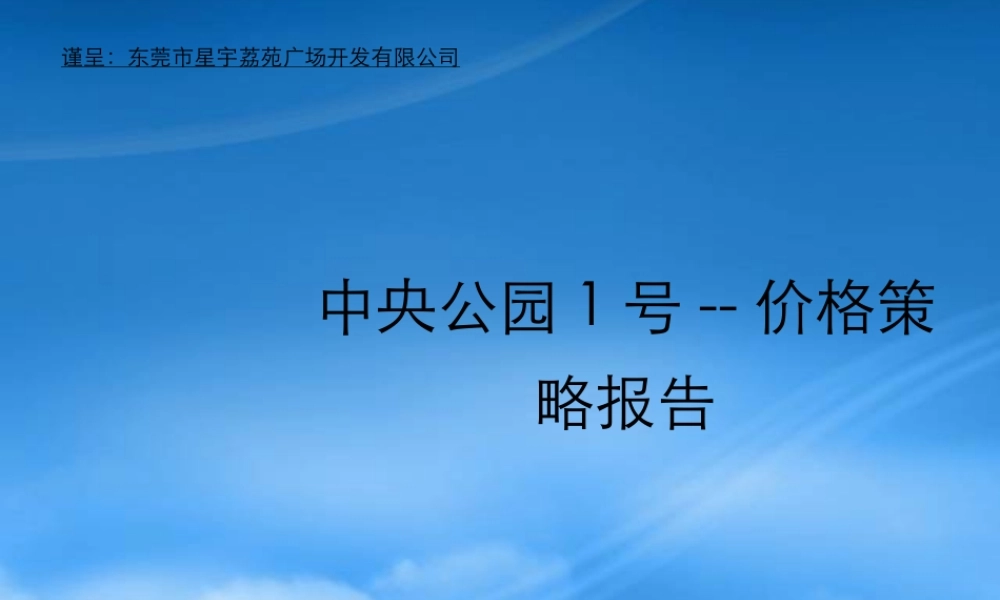世联-东莞中央公园1号价格策略报告-57PPT