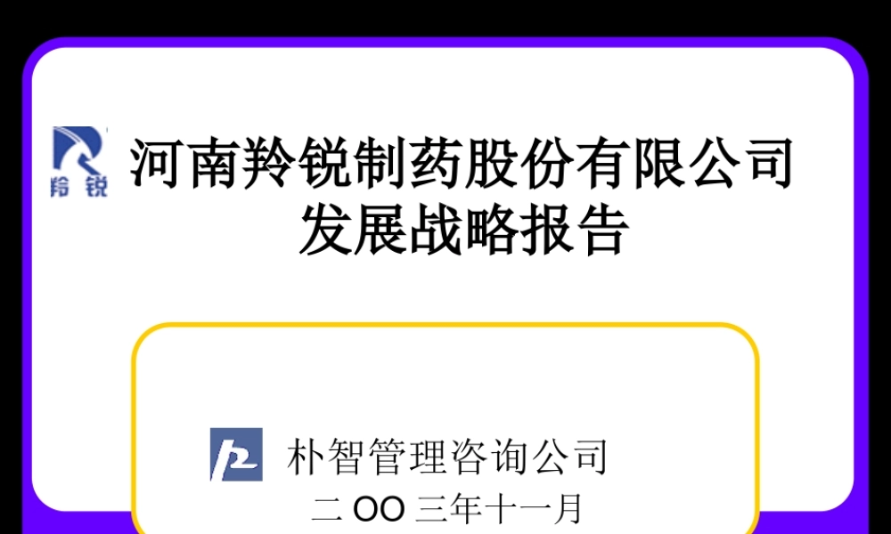 ××制药股份有限公司发展战略报告