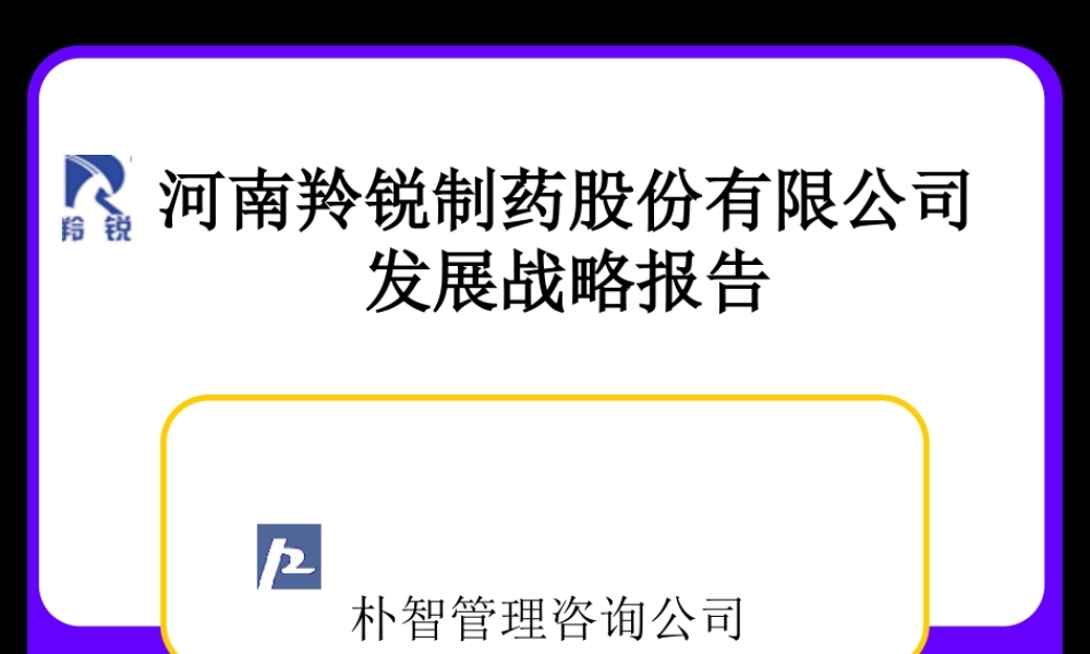 ××制药股份有限公司发展战略报告-ppt71页