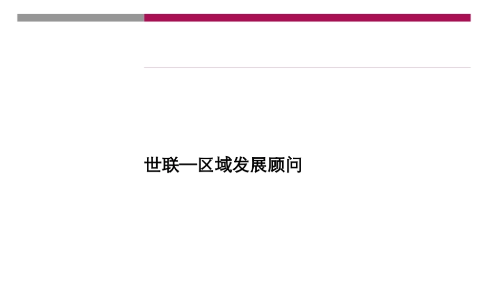 世联房地产区域开发顾问流程