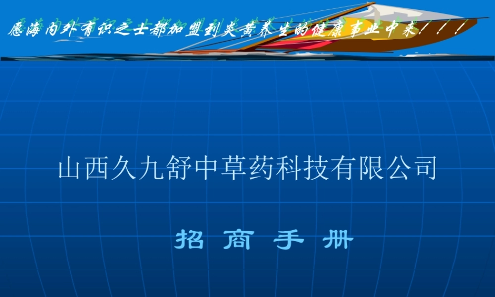 ××中草药科技有限公司招商手册(1)