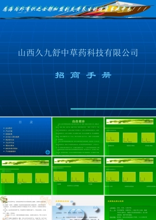 ××中草药科技有限公司招商手册(1)