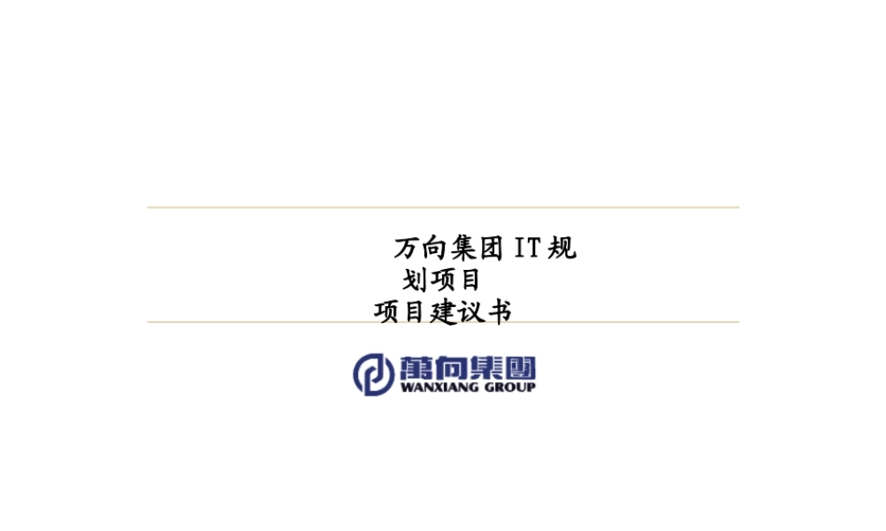 ××咨询--××集团集团IT规划项目项目建议书