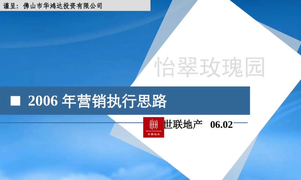 世联-佛山季华路怡翠玫瑰园项目营销执行思路-106PPT