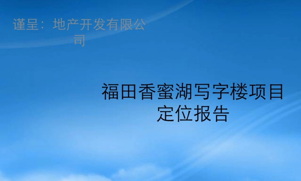 世联-福田香蜜湖写字楼项目定位报告-101PPT