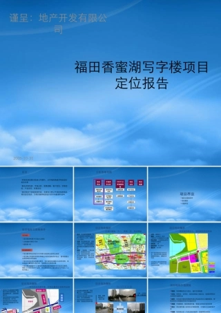 世联-福田香蜜湖写字楼项目定位报告-101PPT