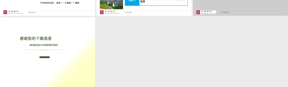 世联-高低配豪宅产品启动模式案例