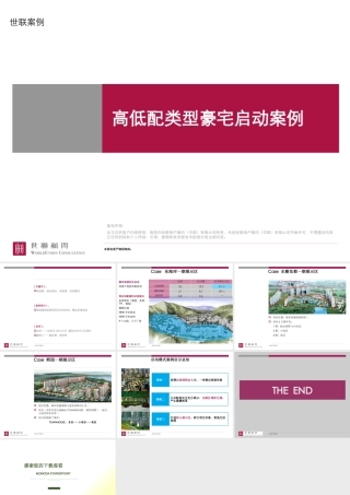 世联-高低配豪宅产品启动模式案例