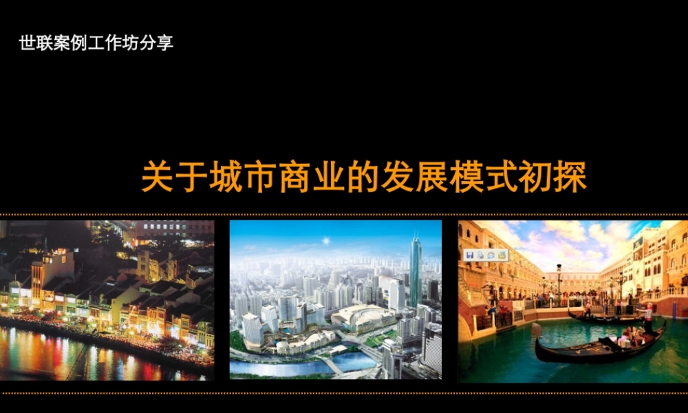 世联-关于城市商业的发展模式研究-70PPT
