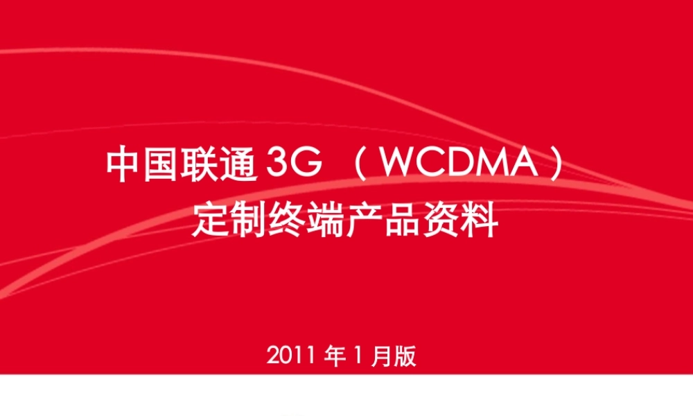 √中国联通3G定制终端产品资料(XXXX年1月版)