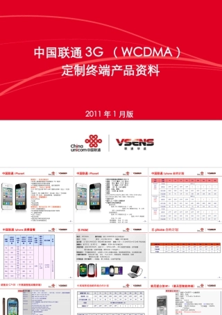 √中国联通3G定制终端产品资料(XXXX年1月版)