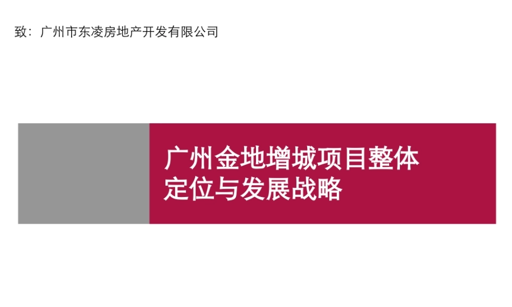 世联-广州金地增城项目整体定位与发展战略