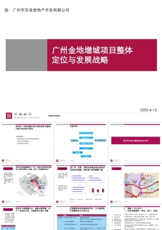 世联-广州金地增城项目整体定位与发展战略