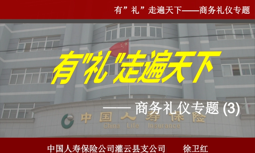 ■■有礼走遍天下--商务礼仪第三部分