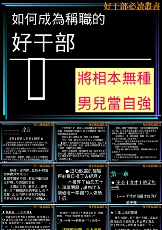 ◆如何成为称职的好干部