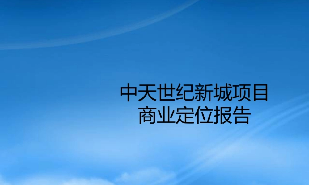 世联-贵阳中天世纪新城项目商业定位报告-143PPT