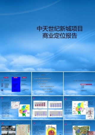 世联-贵阳中天世纪新城项目商业定位报告-143PPT