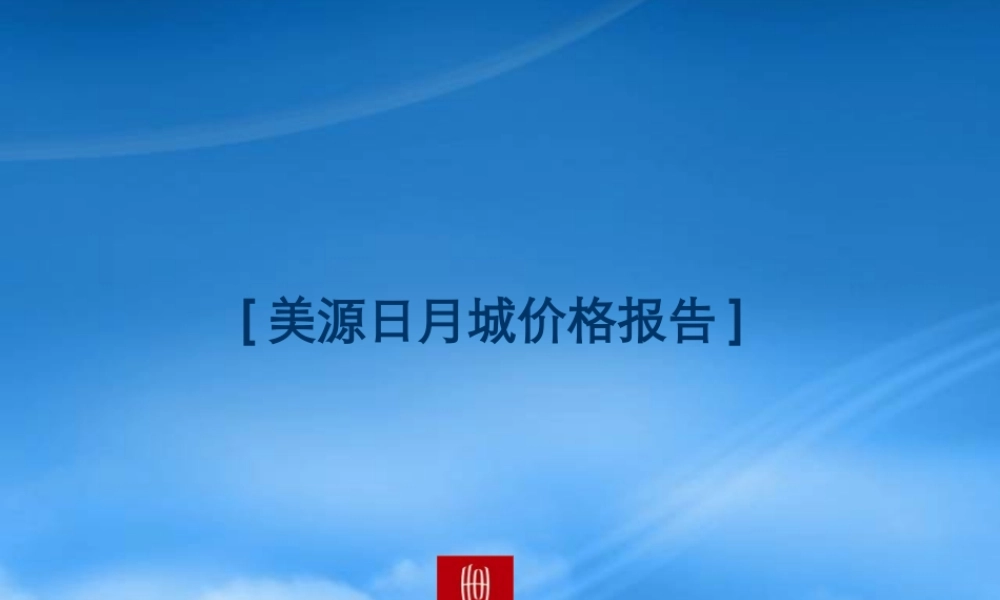 世联--海口美源日月城地产项目价格报告