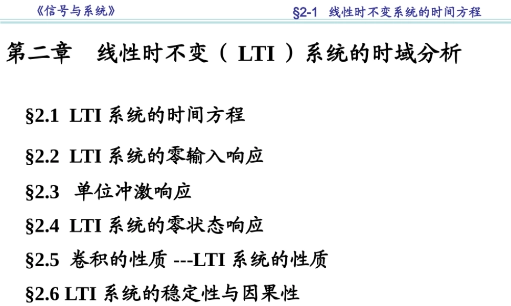 §2-1 LTI系统的时间方程