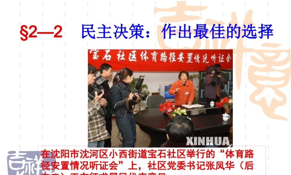 §2—2民主决策：作出最佳的选择